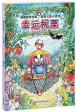 帕帕拉拉繪本·帶刺兒的小玫瑰 幸運板栗