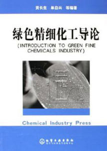 綠色精細化工導論 綠色精細化工導論
