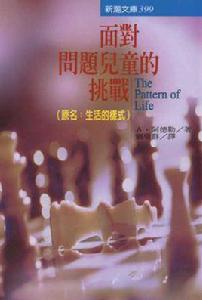 面對問題兒童的挑戰 面對問題兒童的挑戰