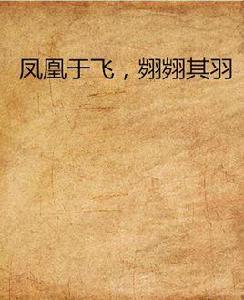 鳳凰于飛,翽翽其羽 鳳凰于飛,翽翽其羽