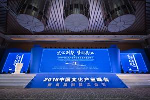 2016中國文化產業峰會
