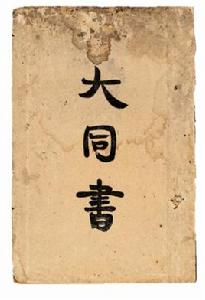 大同書[中國共產黨第一次全國代表大會會址紀念館]