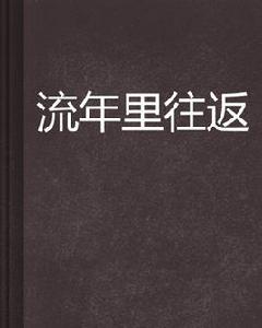 流年裡往返 流年裡往返