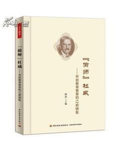 “偷師”杜威 “偷師”杜威