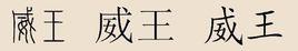 威王姓 威王姓