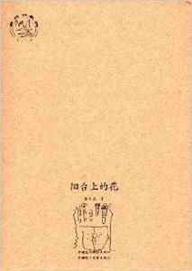 陽台上的花 陽台上的花