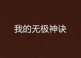 我的無極神訣 我的無極神訣