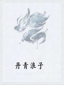 丹青浪子 丹青浪子