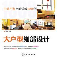 主流戶型空間詳解1000例:大戶型細部設計 主流戶型空間詳解1000例:大戶型細部設計