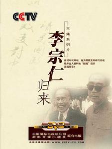 （圖）《見證親歷》之《李宗仁歸來》