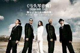 馬頭琴戀曲 馬頭琴戀曲