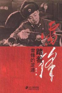 踏著雷鋒的足跡 踏著雷鋒的足跡