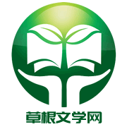 草根文學網 草根文學網