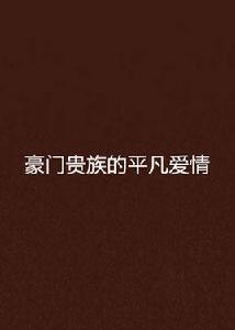 豪門貴族的平凡愛情 豪門貴族的平凡愛情