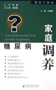 糖尿病家庭調養 糖尿病家庭調養