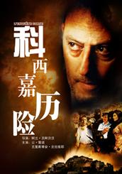 《科西嘉歷險》 《科西嘉歷險》