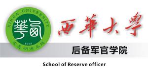 西華大學後備軍官學院