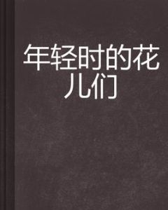 年輕時的花兒們 年輕時的花兒們