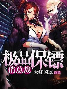 極品保鏢俏總裁 極品保鏢俏總裁