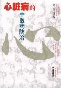 心臟病的中醫藥防治 心臟病的中醫藥防治