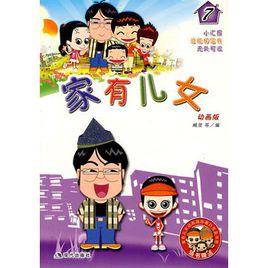 家有兒女7 家有兒女7