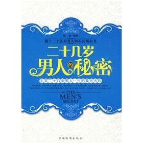 《二十幾歲男人的秘密》