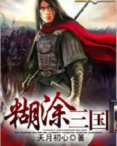 糊塗三國 糊塗三國