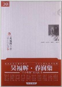“三十年集”系列叢書:春潤集 “三十年集”系列叢書:春潤集