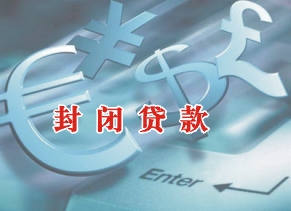 （圖）封閉貸款