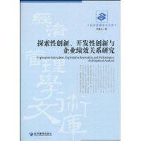 探索性創新、開發性創新與企業績效關係研究 探索性創新、開發性創新與企業績效關係研究