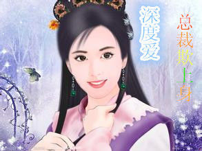 深度愛，總裁欺上身