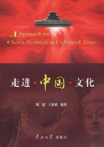 走進中國文化英文版 走進中國文化英文版