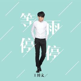 等雨停停 等雨停停