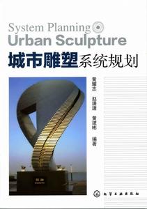 城市雕塑系統規劃 城市雕塑系統規劃