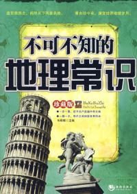 《不可不知的地理常識》