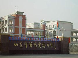 薛城實驗中學 薛城實驗中學