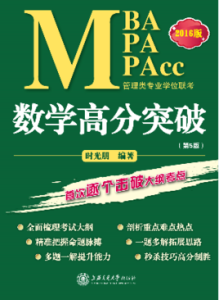 管理列專業學位聯考數學高分突破 管理列專業學位聯考數學高分突破