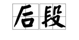 後段 後段