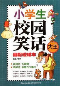 小學生校園笑話 小學生校園笑話