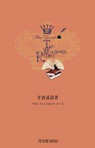 《非普通讀者》