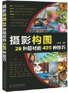 攝影構圖26種題材的420種技巧 攝影構圖26種題材的420種技巧
