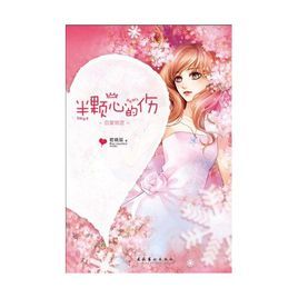 半顆心的傷 半顆心的傷