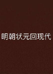 明朝狀元回現代 明朝狀元回現代