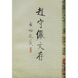 趙守儼文存 趙守儼文存