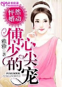 怦然婚動:傅少的心尖寵 怦然婚動:傅少的心尖寵