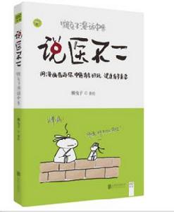 說醫不二:懶兔子漫話中醫 說醫不二:懶兔子漫話中醫