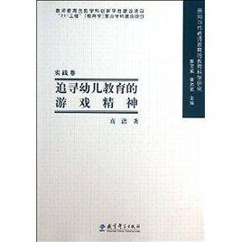 追尋幼兒教育的遊戲精神 追尋幼兒教育的遊戲精神
