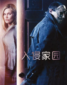 入侵家園 入侵家園