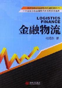 金融物流[物流服務的新型模式]