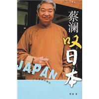 《蔡瀾嘆日本》